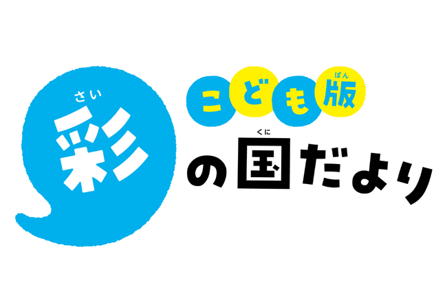 【埼玉県】小学生向け広報紙「こども版 彩の国だより」を創刊!
