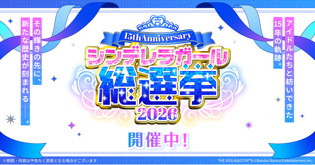 【シンデレラガールズ】15th Anniversary シンデレラガール総選挙2026 ミッションチャレンジ開始!