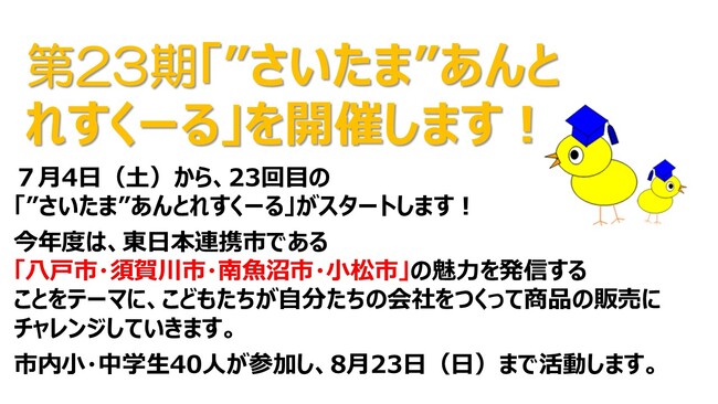 第23期「“さいたま”あんとれすくーる」を実施します！