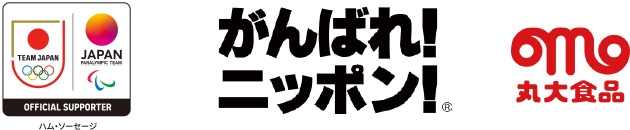 【丸大食品】丸大食品はハム・ソーセージで、愛知・名古屋アジア大会 日本代表選手団「TEAM JAPAN」を応援しています。