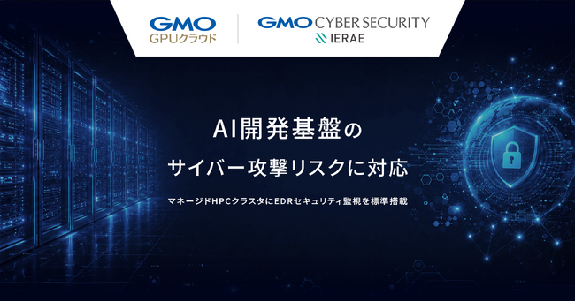 「GMO GPUクラウド」、AI開発基盤へのサイバー攻撃リスクに対応マネージドHPCクラスタにEDRセキュリティ監視を標準搭載【GMOインターネット】