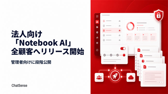 法人向け「Notebook」AIサービス、全ての顧客へリリース開始