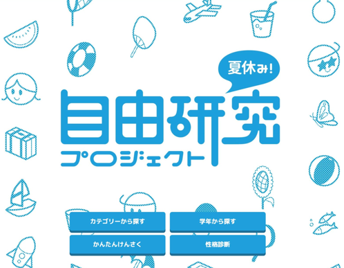 【キッズネット】夏休みの自由研究を徹底サポート「夏休み！自由研究プロジェクト2026」7月1日公開