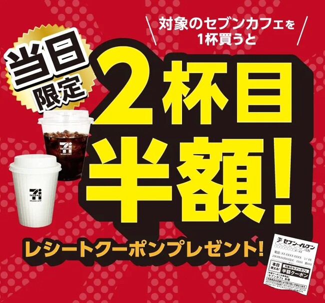 セブンカフェ1杯購入で当日2杯目半額クーポンをプレゼント！7月1日（水）から7月5日（日）の5日間限定で開催