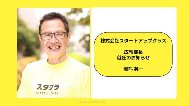スタートアップクラス 広報部長就任のお知らせ