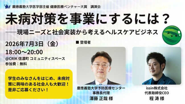 東京大学発スタートアップissin代表の程が、慶應義塾大学医学部主催「第11回健康医療ベンチャー大賞」学生向け講演会に登壇