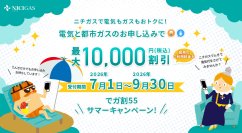 夏の光熱費対策に　『でガ割55サマーキャンペーン』を7月1日から実施！