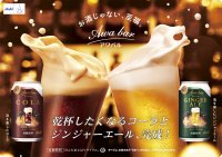 注ぐと苦みあるきめ細かい泡が立つ、ジンジャーエールとコーラ
お酒を飲まない人にもちょうどいい大人テイスト飲料「アワバル」
PPIHグループ国内店舗で数量限定販売