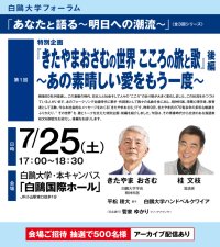 白鴎大学が7月25日に「『きたやまおさむの世界 こころの旅と歌』後編～あの素晴しい愛をもう一度～」を開催 ― 落語家の桂文枝氏、歌手の平松稜大氏を招請【白鴎大学フォーラム2026】