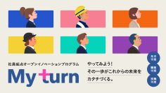 社員起点オープンイノベーションプログラム「My turn」第２期始動！