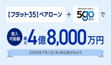 住信SBIネット銀行、【フラット35】ペアローンの借入可能額を拡大