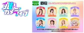 LIVE DAM WAO!新コンテンツ「推しカメライブ」7月8日登場 推し活がもっと楽しくなる！