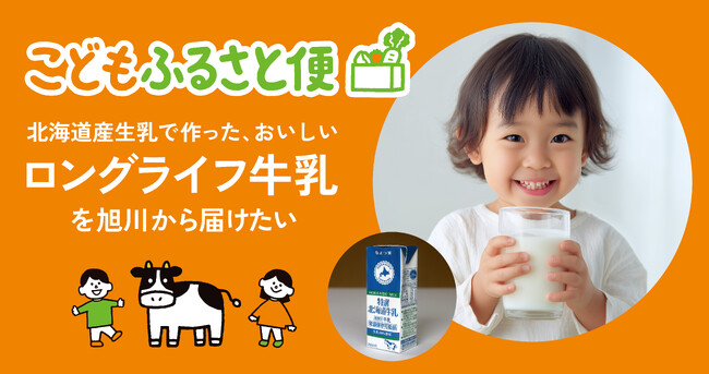 ネッスー、ふるさと納税でこども支援もできる「こどもふるさと便」に旭川市のロングライフ牛乳プロジェクトを追加