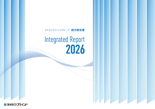 「タチカワブラインドグループ 統合報告書 2026」を公開
