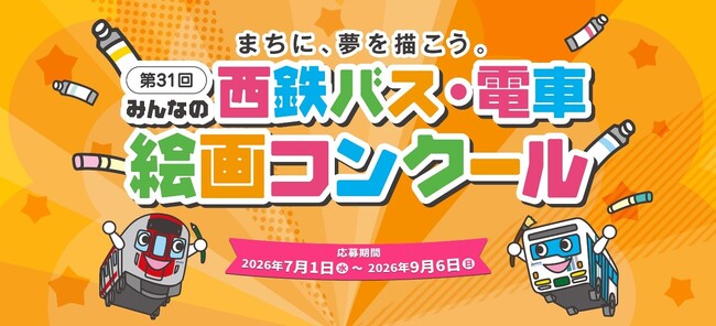 「第31回みんなの西鉄バス・電車絵画コンクール」を開催します!