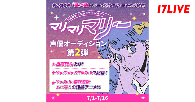 「第2弾楽曲『君か君』リリース記念!”マリマリマリー”声優オーディション第2弾」開催決定!