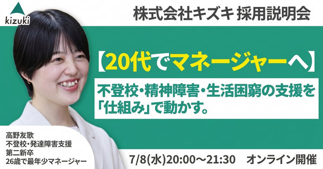不登校・精神発達障害・生活困窮の支援を「仕組み」で動かす。 20代でマネジャーへ！　株式会社キズキ採用説明会