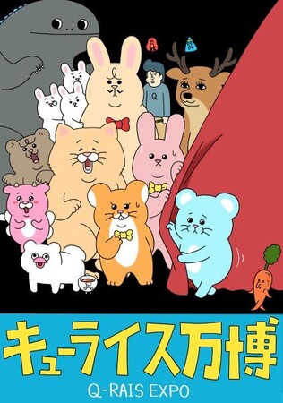 ★関西初開催！『キューライス万博 Q-rais EXPO』人気クリエイター・キューライスの作品が大丸梅田店に集結！