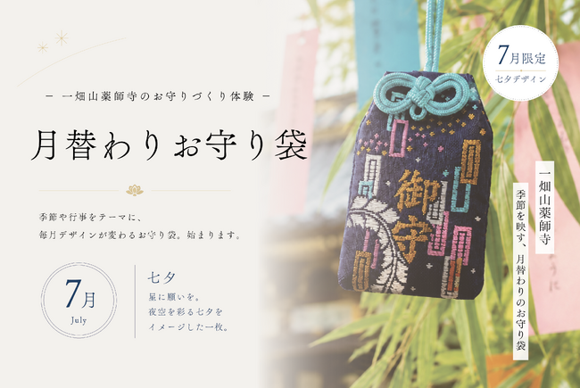 人気のお守りづくり体験に季節を映す「月替わりお守り袋」が登場！第1弾は七夕をイメージした限定デザイン【一畑山薬師寺】
