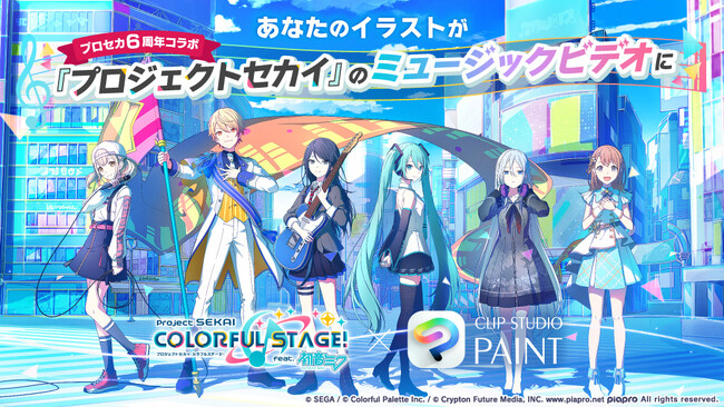 あなたのイラストがプロセカMVに登場　「プロジェクトセカイ カラフルステージ！ feat. 初音ミク」とコラボした「みんなでつくるミュージックビデオキャンペーン」を開催