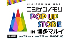 【JR博多駅から徒歩すぐ】 「ニジゲンノモリ」が博多に再上陸！『ニジゲンノモリPOP UPストアin博多マルイ』