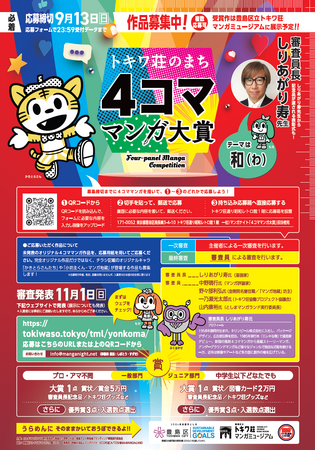 第6回「トキワ荘のまち4コママンガ大賞」作品募集開始！【募集期間:7月1日（水）～9月13日（日）】