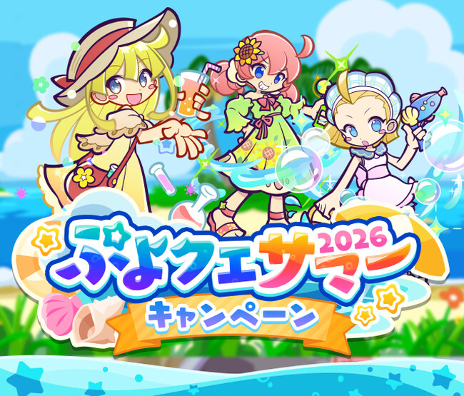 『ぷよぷよ!!クエスト』“ぷよクエサマー2026キャンペーン”開催！「なつあつめのウィッチ」「あらうみのキキーモラ」が新登場する“ぷよクエサマーブーストガチャ”も開催中！