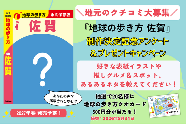 『地球の歩き方 佐賀』が2027年春に発行決定！　制作決定記念アンケート＆プレゼントキャンペーンで、佐賀LOVERの生の声を大募集します
