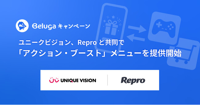 ユニークビジョン、Reproと共同で「アクション・ブースト」メニューを提供開始。SNS拡散からサービス内行動促進までを一気通貫で支援。
