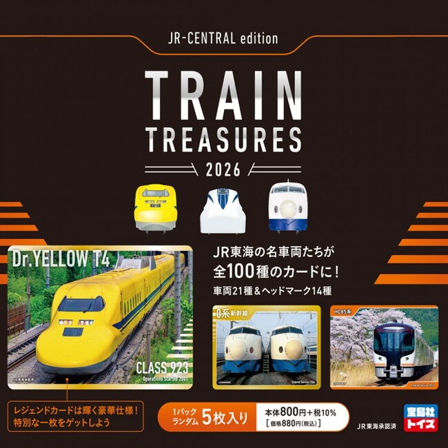 「宝島社トイズ」 初の鉄道トレーディングカードが登場！～0系新幹線、ドクターイエローetc. ＪＲ東海の名車両が100種のトレカに～