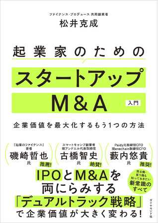 『起業家のためのスタートアップM&A入門』7/1発売! IPOとM&Aの“両にらみ”戦略で企業価値を最大化する