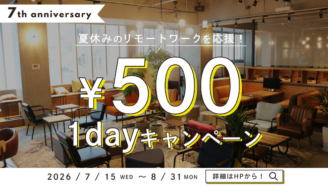 【夏休みのリモートワークを応援】家を飛び出して集中！「1day500円キャンペーン」を7月15日(水)より開催！