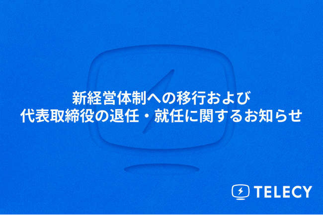 テレシー、新経営体制への移行および代表取締役の退任・就任に関するお知らせ
