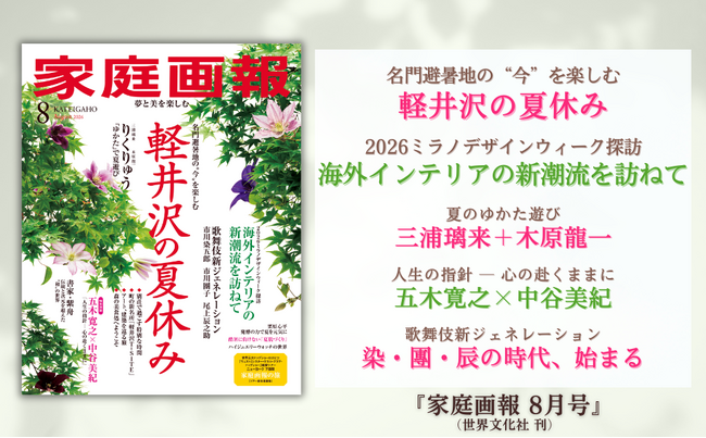 『家庭画報 8月号』7月1日発売　軽井沢の夏休み／三浦璃来＋木原龍一 夏のゆかた遊び／対談 五木寛之×中谷美紀／歌舞伎 染・團・辰の時代、始まるほか