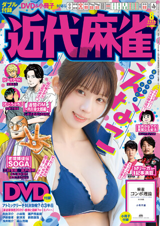 『近代麻雀』2026年８月号7月1日発売！　表紙＆巻頭グラビアは近代麻雀に最高の華を咲かせる美しく可愛いえなこ!!　小冊子は放銃率の見積もりと押し引き戦術!!「麻雀コンボ理論」