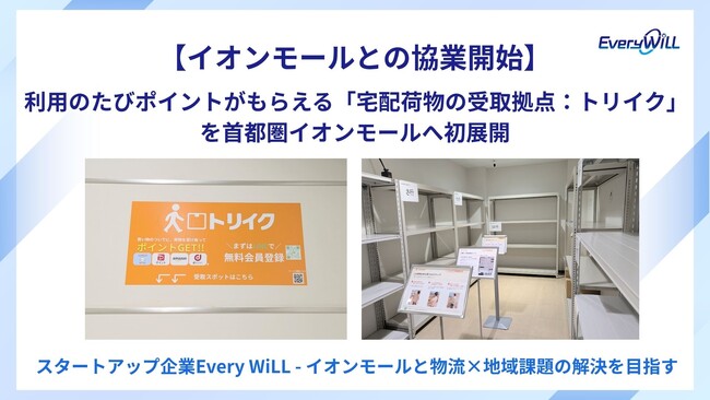【イオンモールとの協業開始】利用のたびポイントがもらえる「宅配荷物の受取拠点：トリイク」を首都圏イオンモールへ初展開