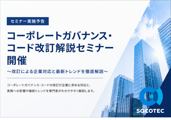 【セミナー実施予告】コーポレートガバナンス・コード改訂解説セミナー開催～改訂による企業対応と最新トレンドを徹底解説～