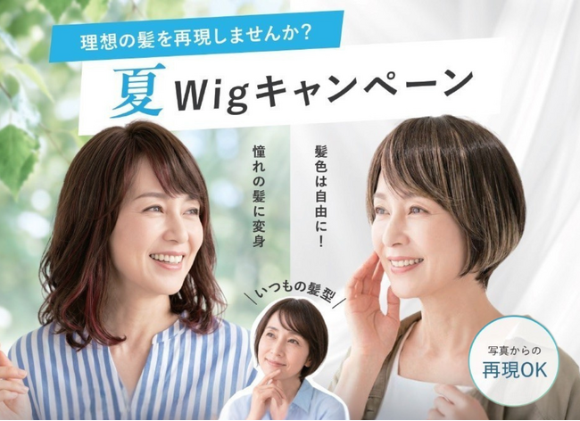 「あの頃の私」にもう一度出会える― レディス スヴェンソン お客様の理想の髪型を再現する『夏wigキャンペーン』開催