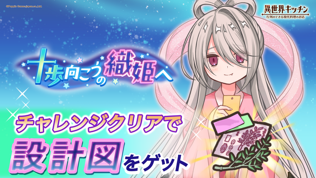『異世界キッチン』新イベント「十歩向こうの織姫へ」開催!