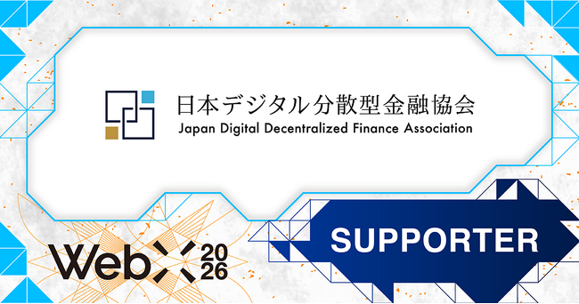 【WebX2026】日本デジタル分散型金融協会（JDFA）が後援決定