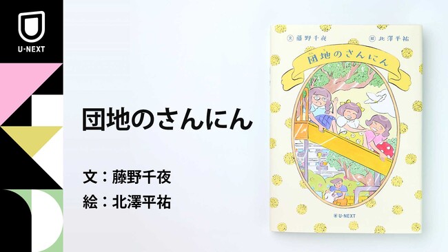 小泉今日子×小林聡美W主演のドラマ原作本『団地のふたり』から絵本が誕生!