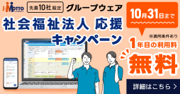 社会福祉法人のデジタル化を支援！J-MOTTOグループウェア 導入初年度の利用料が無料になる「社会福祉法人応援キャンペーン」を7月1日から実施