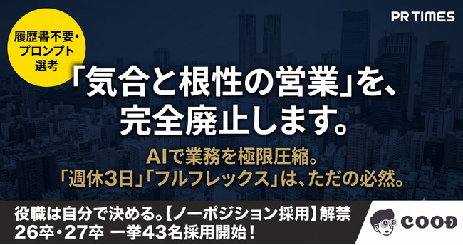 【気合と根性の営業、完全廃止】AIで業務を極限圧縮し「週休3日・フルフレックス」解禁。役職は自分で決める『ノーポジション採用』で26卒・27卒あわせて43名の大規模採用を開始！