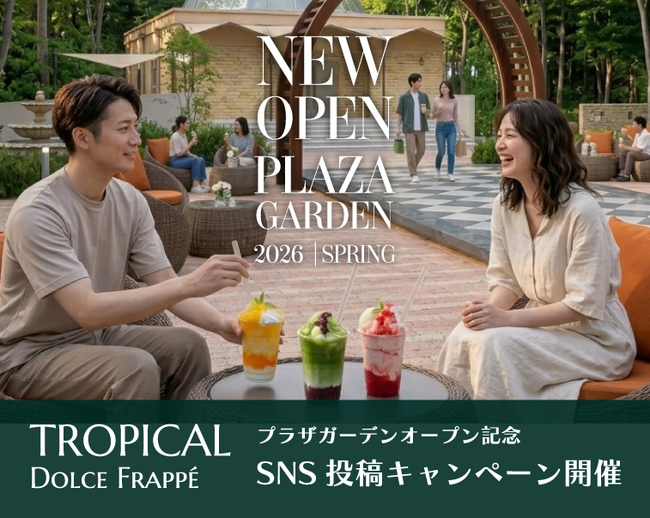 【茨城県｜水戸プラザホテル】新ガーデンスポットOPEN記念！SNS投稿キャンペーン開催