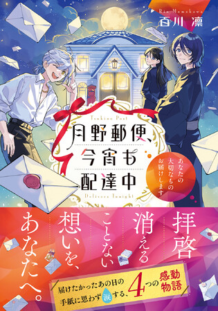 その郵便局から出せば、必ず届けてくれる。宛先がたとえ、この世ならざる者だとしても――。伝えたかった想いを届ける『月野郵便、今宵も配達中　～あなたの大切なものお届けします～』７月21日発売