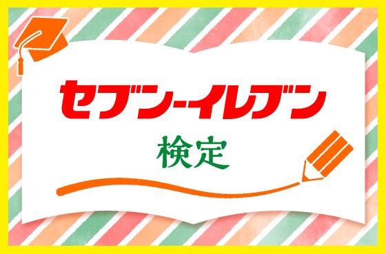 「セブン‐イレブンの日」(7月11日)を記念した3つの特別企画を実施!