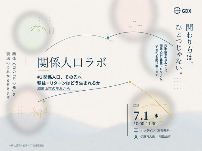 【好評につき再配信】関係人口ラボ #1「関係人口、その先へ ― 移住・Uターンはどう生まれるか」を7月8日(水)に再配信 ～参加自治体の約9割が「参考になった」と回答、和歌山市の官民連携事例に反響～