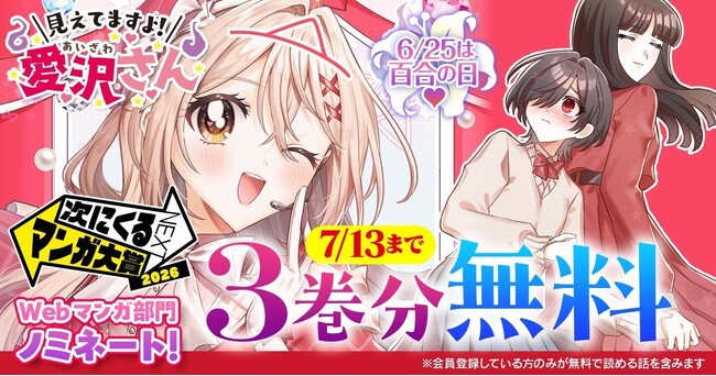 「次にくるマンガ大賞2026」Webマンガ部門ノミネート！『見えてますよ！ 愛沢さん』3巻分無料キャンペーンを7月13日まで延長！