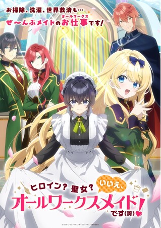 ヒロイン？ 聖女？そんなことよりメイドでしょ！「ヒロイン？聖女？いいえ、オールワークスメイドです（誇）！」Blu-ray＆DVD BOXが2026年12月25日(金)より発売決定！