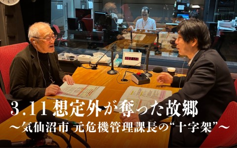 2026年日本民間放送連盟賞・ラジオ近畿地区審査会にて、ABCラジオ「3.11想定外が奪った故郷 ～気仙沼市元危機管理課長の“十字架”」が教養番組部門で１位を獲得！中央審査へ